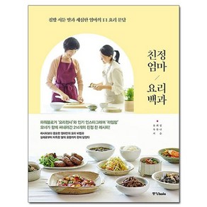 친정엄마 요리백과:집밥 서툰 딸과 세심한 엄마의 1:1 요리 문답, 중앙북스, 윤희정옥한나