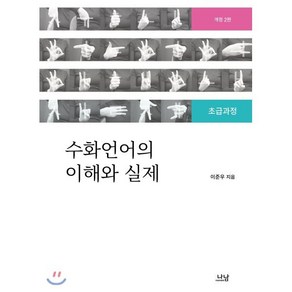 수화언어의 이해와 실제:초급과정 개정2판