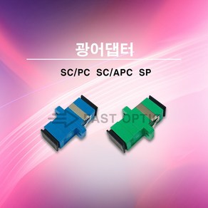 [ML] 광어댑터 광아답타 광변환 아답타 광커넥터 연결젠더 SCPC SCAPC SP Simplex 1개