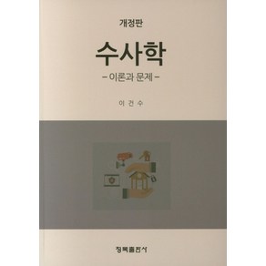 수사학: 이론과 문제, 청목출판사