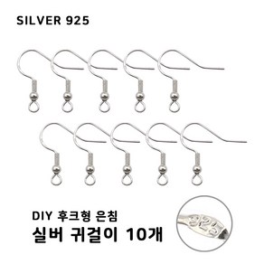 비크하우스 후크형 실버 은92.5% Silve 은침고리 은침 귀걸이 10개 귀걸이만들기 DIY귀걸이부자재