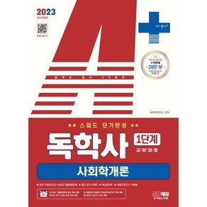 2023 A+ 독학사 1단계 교양과정 스피드 단기완성 사회학개론, 시대고시기획