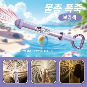 폭죽 물총 자동물총 전동물총 고압물총 미니물총 전자물총 여름 워터밤, 1개, 보라색 40cm 폭죽 물총 대용량