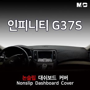 인피니티 G37S (2009-2012년) 대쉬보드커버 열차단 부직포, 부직포+레드라인