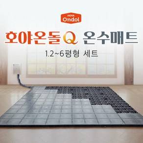 호야온돌Q 특대형 온수매트 (1.2~1.5평형) 탄소매트 카본매트 맥반석 소재 찜질 거실용 바닥, 1.5평형