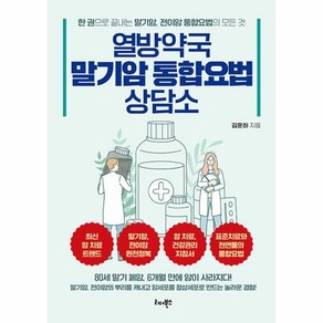 웅진북센 열방약국 말기암 통합요법 상담소 말기암 전이암의 뿌리를 캐내고 암세포를 정상세포로 만드는 놀라운 경험, One colo  One Size, One colo  One Size