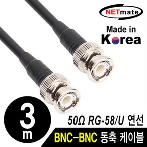 NETmate RG-58 BNC 고주파 동축케이블 3m/NMC-RG5803/국산 제작형/RG-58/주석도금 연동선/50옴/5합/SD급, 1개