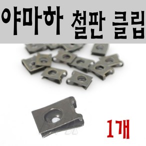 BPK 야마하 철판클립 낱개1개 오토바이 카울핀 클립 고정핀 스쿠터 바이크 카울클립, 1개