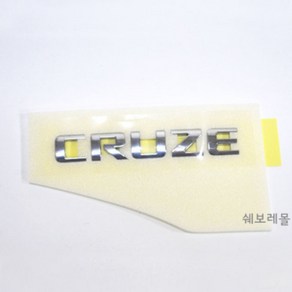 쉐보레 순정품 올뉴크루즈 레터링 CRUZE 23368275