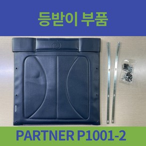 대세 PARTNER P1001-2 병원형 휠체어 등받이 기대는 부위 부품