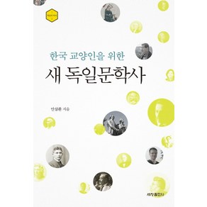 한국 교양인을 위한새 독일문학사, 세창출판사, 안삼환 저