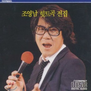 [CD] 조영남 - 힛트곡 전집