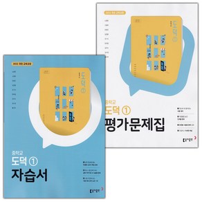 선물+2025년 동아출판 중학교 도덕 1 자습서+평가문제집 세트 노영준