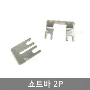 쇼트바 2P / 쇼트바 2P L형 / 조립식단자대 SHORT BAR, 쇼트바 2P (봉=10개), 1개