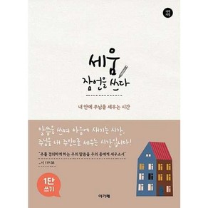 세움 잠언을 쓰다 1단 쓰기, 아가페