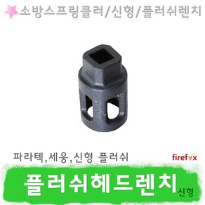 플러쉬헤드렌치 P 소방 스프링클러 헤드 파라텍 렌찌, 1개