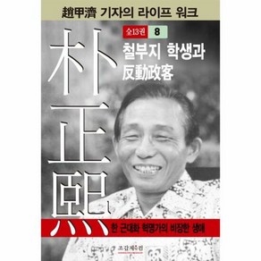 박정희 8 철부지학생과반동 - 조갑제, 단품, 단품