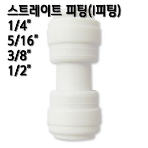 정수기피팅 I피팅 스트레이트 일자피팅, 1개, I피팅1/4x3/8