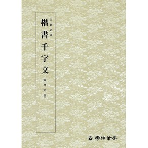 운림당 서예교재 왕희지천자문 (2) 해서 천자문 (해서) 운림당