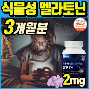 식물성 멜라토닌 함유 melatonin 천연 멜라토닌 식약처인증 haccp 에너데이 매라토닌 맬라토닌 메라토닌 혁2라이프