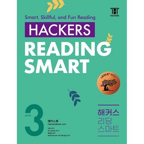 [최신판] 해커스 리딩 스마트 READING SMART LEVEL 3 워크북 포함