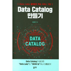 Data Catalog 만들기:Data Lake 플랫폼의 핵심 서비스 구현, 좋은땅, 윤선웅