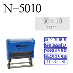 콜스탬프 N-5010 사무용스탬프 50x10mm 회사도장 5종, 이면지활용, 적색