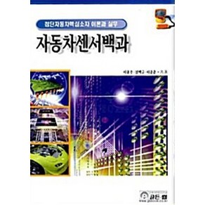 NSB9788979714968 새책-스테이책터 [자동차센서백과]-골든벨-이용주.성백규.이종춘 지음-자동차공학-20090110 출간-판형 188x25, 자동차센서백과