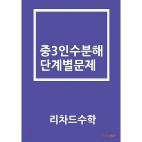 중3인수분해 단계별문제, BOOKK(부크크), 9791137224278, 리차드수학 저, 중등3학년