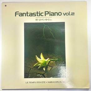 (중고LP) FANTASTIC PIANO VOL.2 환상의 피아노. 여름날의 추억. 스텔라를 위한 협주곡. 에비라 마디간. 해바라기 (자켓 음반 상태 AA. 자켓 펀칭 있음)