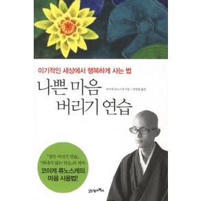 나쁜 마음 버리기 연습:이기적인 세상에서 행복하게 사는 법, 21세기북스, 코이케 류노스케