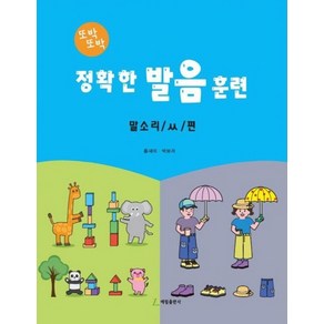 정확한 발음 훈련: 말소리 / ㅆ / 편, 홍새미, 박보라(저), 예림