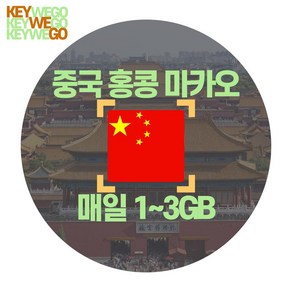 중국 홍콩 마카오 eSIM LTE 매일 1GB 2GB 3GB 이심 1일부터 30일, 1개, CMX_중홍마_매일1GB무제한_01일, 1일