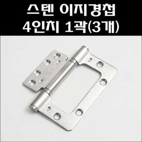 스텐이지경첩 4인치 1곽(3개)/방문이지경첩스텐/스텐이지경첩/스텐EZ경첩