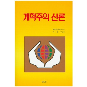 개혁주의 신론, CLC(기독교문서선교회), 헤르만 바빙크