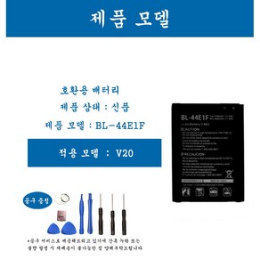 [호환] LG 엘지 V20 휴대폰 배터리 BL-44E1F 교체용 자가수기