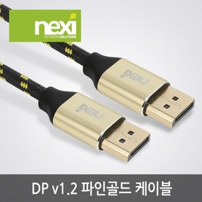 넥시 4K DP to DP 1.2V 케이블 파인골드