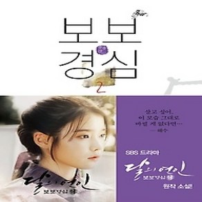 [개똥이네][중고-상] 보보경심 2