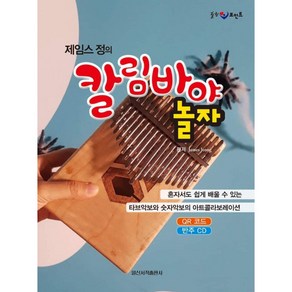 힐링 포인트 제임스 정의 칼림바야 놀자, 제임스정, 아이러브뮤직