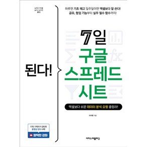 된다! 7일 구글 스프레드시트, 이지현(저), 이지스퍼블리싱, 이지현