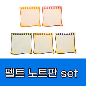 힘찬쇼핑_ 교실 꾸미기 펠트지 _노트판 5색 SET _ 게시판꾸미기 재료 펠트 만들기재료 꾸미기재료, 노트판 SET, 5개입