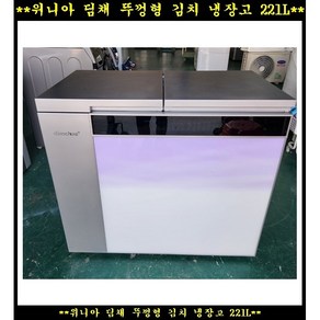 (중고)위니아딤채뚜껑형김치냉장고185L