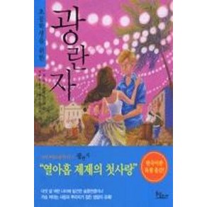 광란자 (초등학생을 위한) (나의 라임오렌지나무 3), 동녘주니어