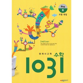 영재사고력 수학 1031: Pe B(도형 측정), 시매쓰, 상품상세설명 참조, B단계