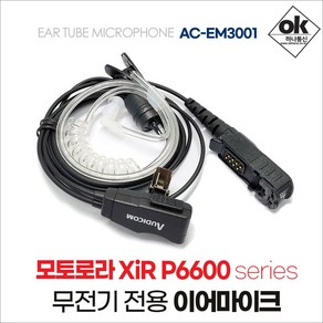 모토로라 Xi-P6600 시리즈 무전기 이어폰/이어마이크 AC-EM3001