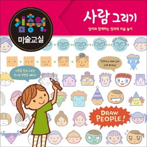 김충원 미술교실: 사람 그리기:엄마와 함께하는 창의력 미술 놀이, 김충원 미술교실 시리즈