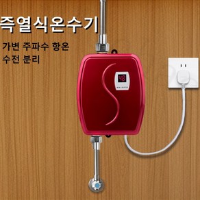 Mochae 전기 순간 온수기 샤워 주방 전기온수기 상향식 순간온수기 가정용 주방 미니 온수 히터, 레드