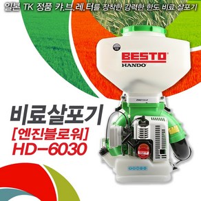 한도 비료살포기 HD-6030 30리터 블로워 농약 엔진 배부식 꽃 분무기 분제, 1개