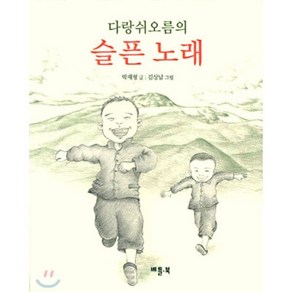 다랑쉬오름의 슬픈 노래, 베틀북