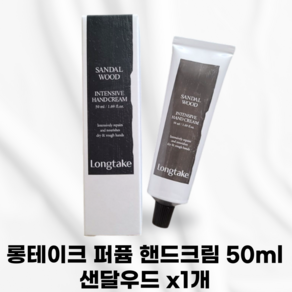 [본사정품] LONGTAKE 롱테이크 퍼퓸 핸드크림 끈적임없는 부드러움과보습력 잔향지속력 보습지속력 피부장벽개선 촘촘하게채우는각질보습 녹차유래세라마이드 부드럽고촉촉한피부 판테놀, 1개, 50ml